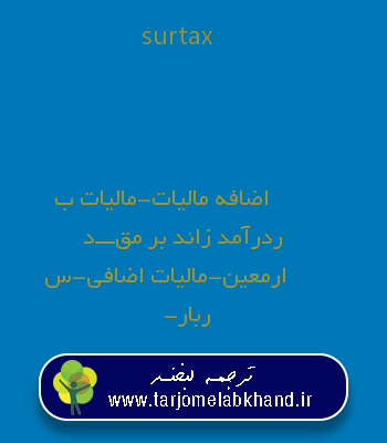 surtax به فارسی